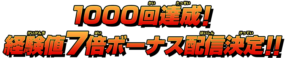 7倍ボーナス配信