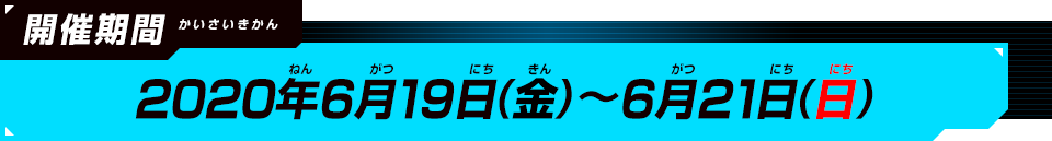 7倍ボーナス配信配信期間
