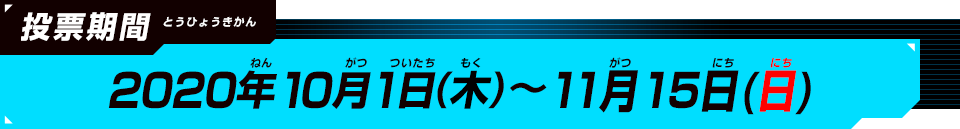 投票期間:2020年10月1日(木)～11月15日(日)