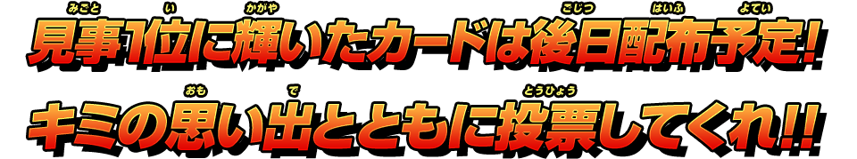 見事1位に輝いたカードは後日配布予定!