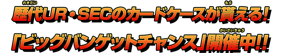 「ビッグバンゲットチャンス」開催中！