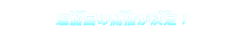 追加回の開催が決定！