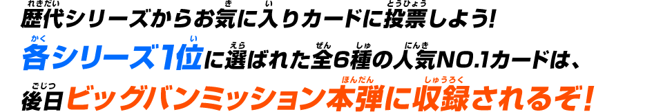 歴代シリーズからお気に入りカードに投票しよう！