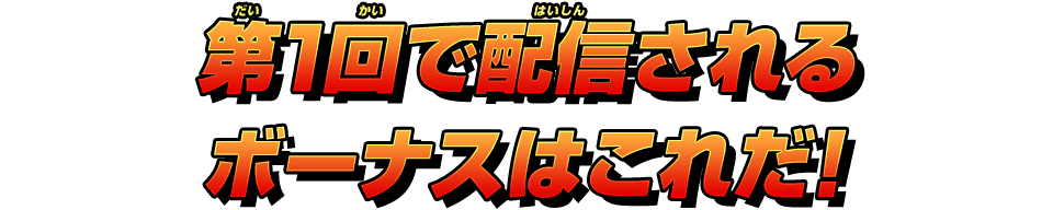 第1回で配信されるボーナスはこれだ!