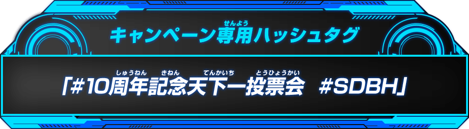 キャンペーン専用ハッシュタグ「#10周年記念天下一投票会 #SDBH」