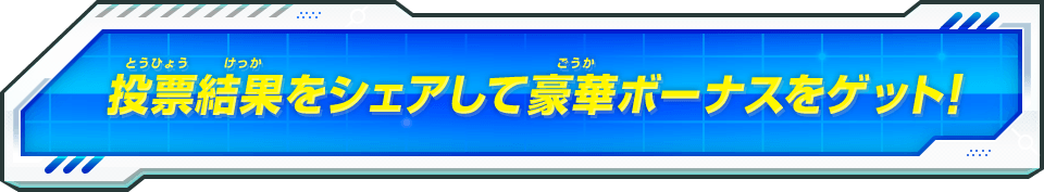 投票結果をシェアして豪華ボーナスをゲット！