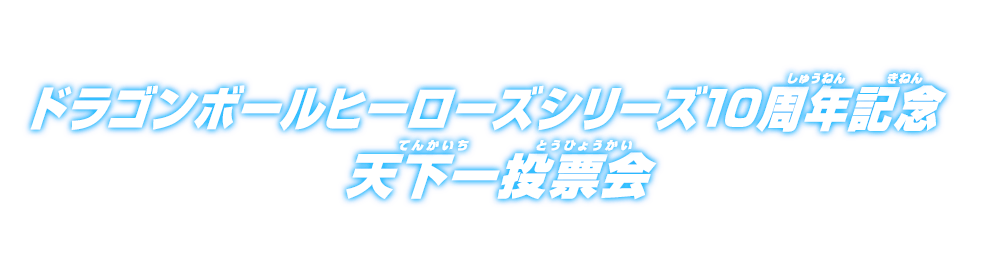 ドラゴンボールヒーローズシリーズ10周年記念 天下一投票会