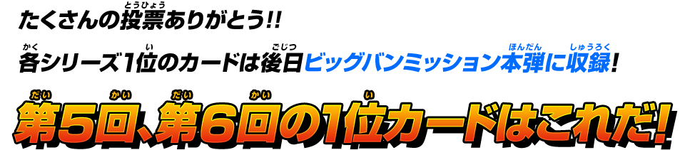 第5回、第6回の1位カードはこれだ!