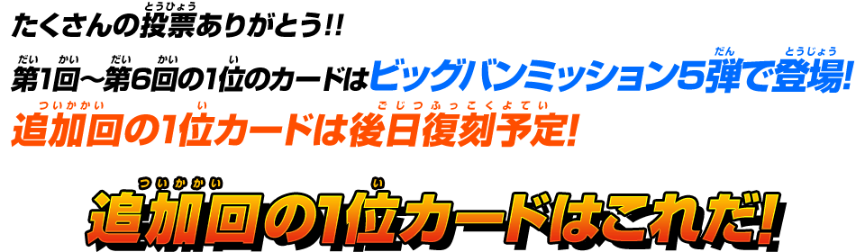 たくさんの投票ありがとう!!