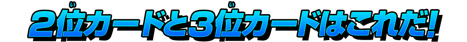 2位カードと3位カードはこれだ!