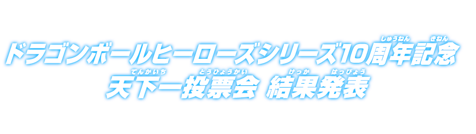 ドラゴンボールヒーローズシリーズ10周年記念 天下一投票会 結果発表 