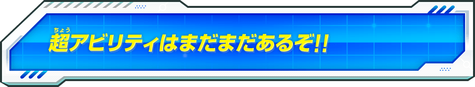 超アビリティはまだまだあるぞ!!