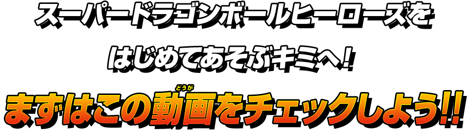 スーパードラゴンボールヒーローズとは あそびかた スーパードラゴンボールヒーローズ 公式サイト Sdbh