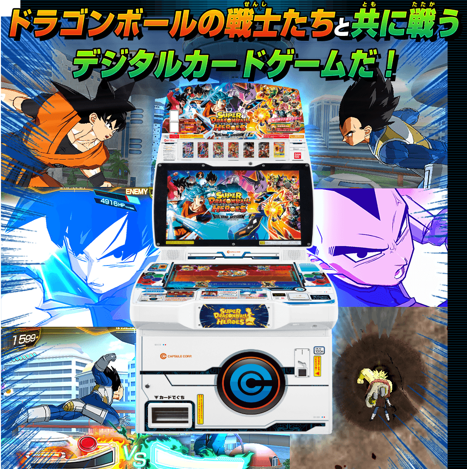 スーパードラゴンボールヒーローズとは あそびかた スーパードラゴンボールヒーローズ 公式サイト Sdbh