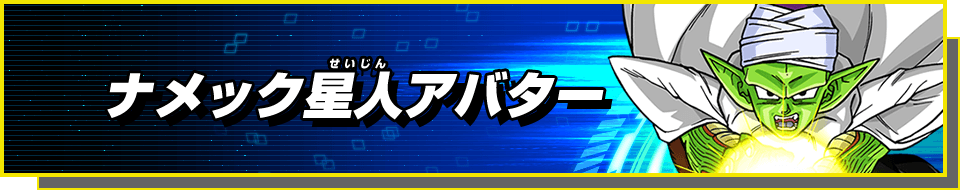 ヒーローアバターの成長度 あそびかた スーパードラゴンボールヒーローズ 公式サイト Sdbh ヒーローアバターの成長度 あそびかた スーパードラゴンボールヒーローズ 公式サイト Sdbh