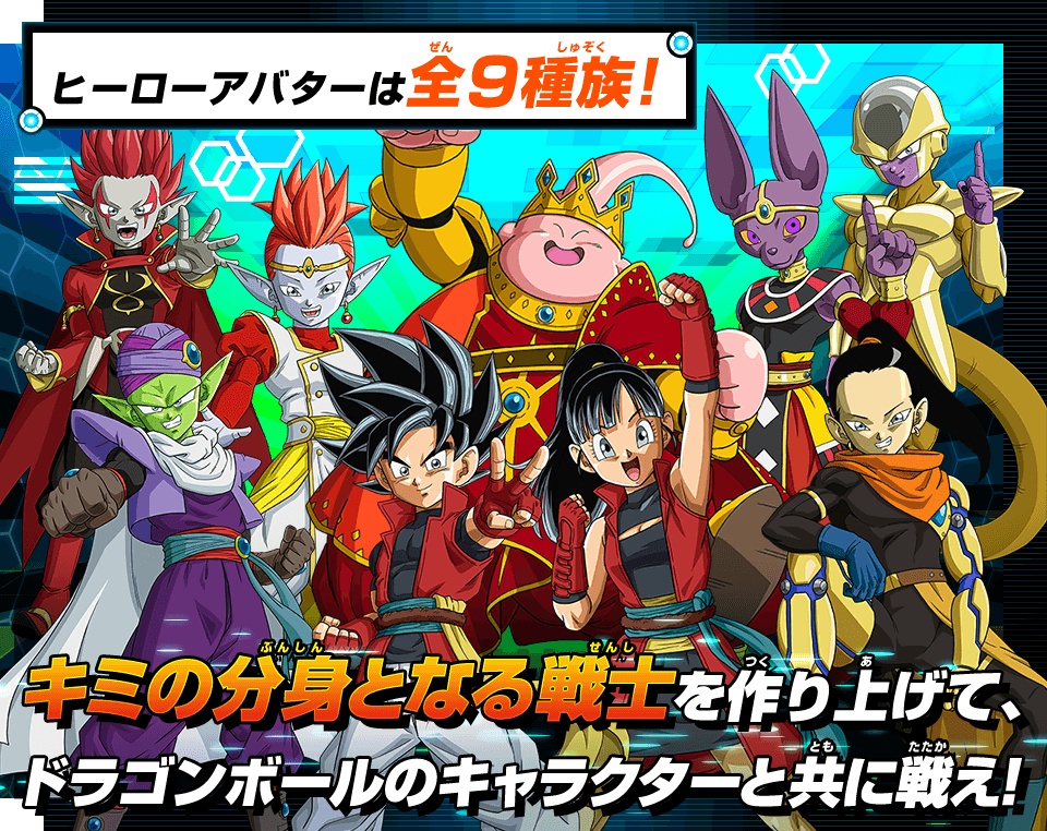 キミの分身となる戦士を作り上げて、ドラゴンボールのキャラクターと共に戦え!