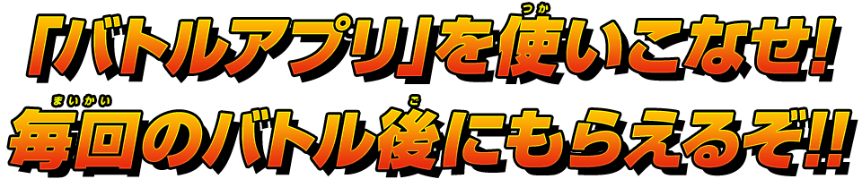 バトルアプリ あそびかた スーパードラゴンボールヒーローズ 公式サイト Sdbh