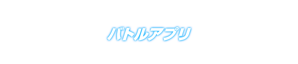 バトルアプリ あそびかた スーパードラゴンボールヒーローズ 公式サイト Sdbh