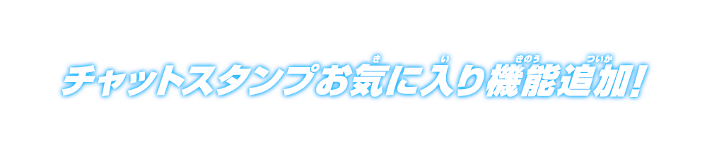 チャットスタンプお気に入り機能追加！