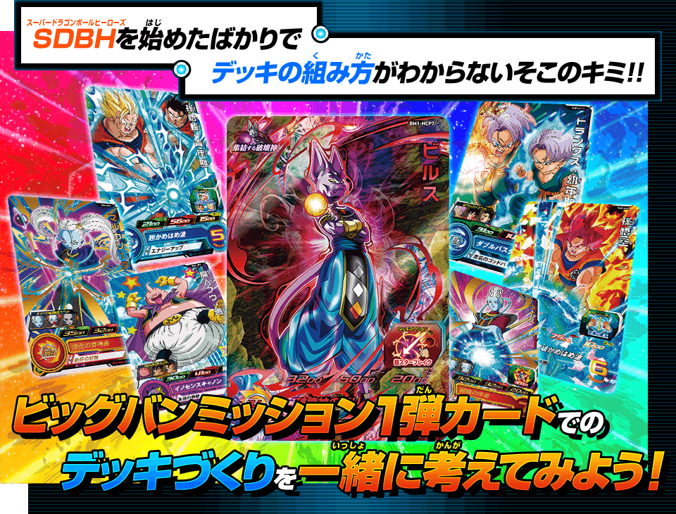 デッキの作り方 あそびかた スーパードラゴンボールヒーローズ 公式サイト Sdbh