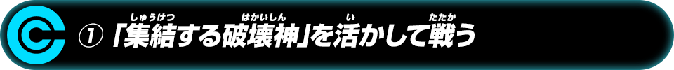 ①「集結する破壊神」を活かして戦う