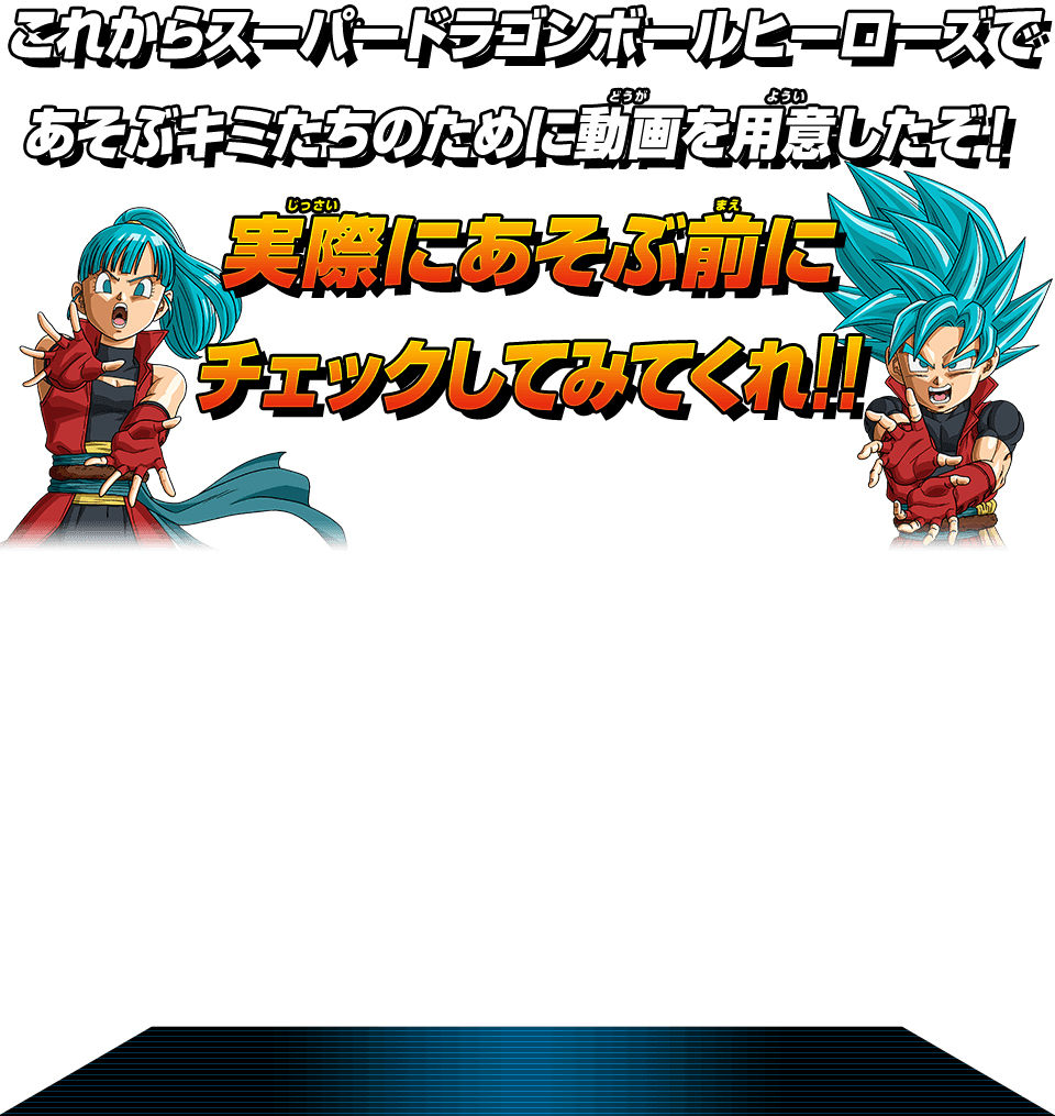 初心者必見 遊び方講座 あそびかた スーパードラゴンボールヒーローズ 公式サイト Sdbh