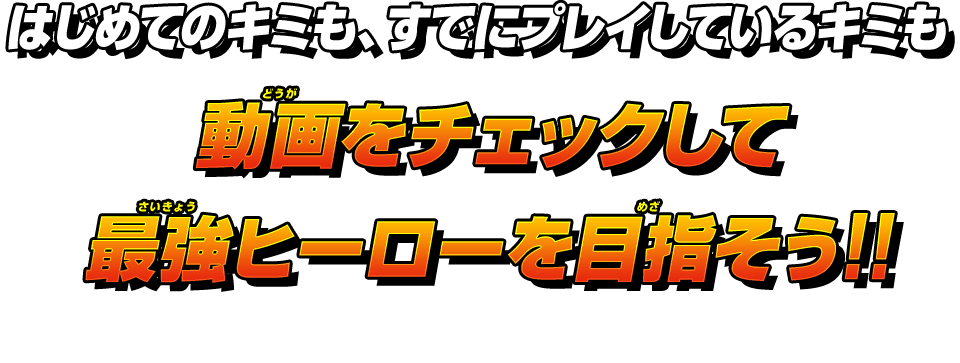 これからスーパードラゴンボールヒーローズであそぶキミたちのために動画を用意したぞ！