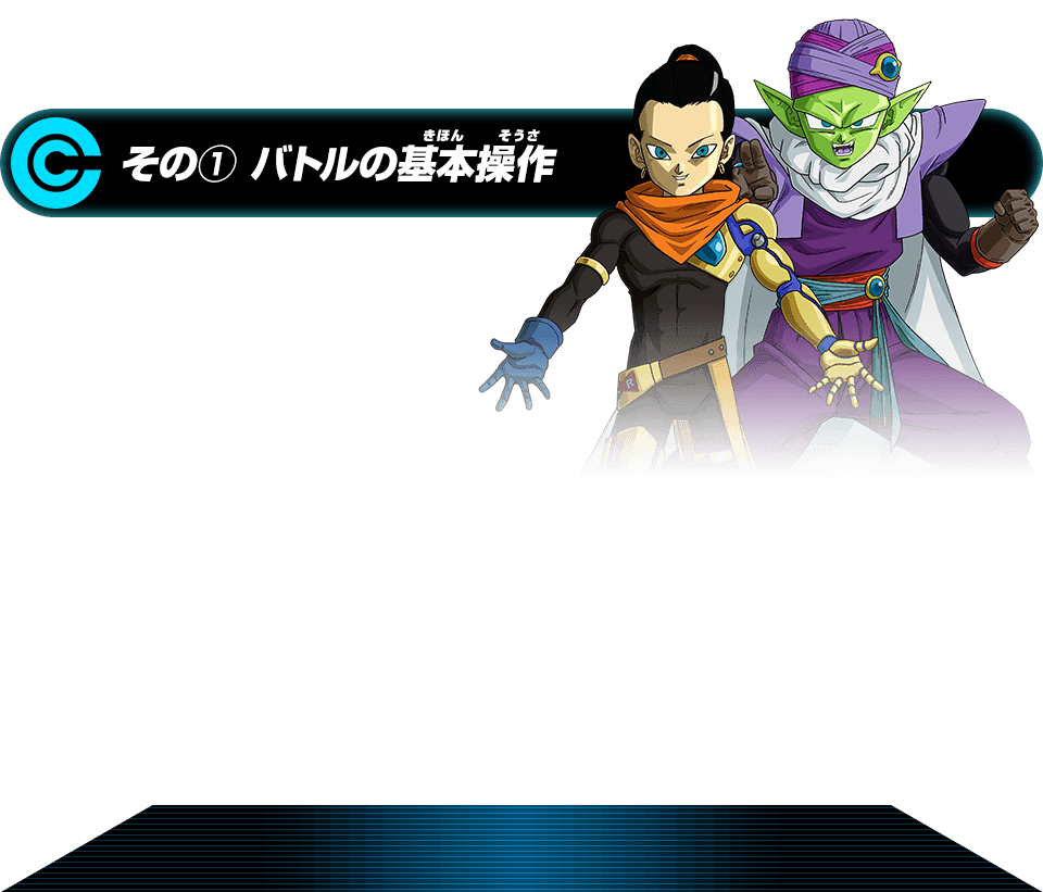 初心者必見 遊び方講座 あそびかた スーパードラゴンボールヒーローズ 公式サイト Sdbh