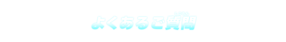 よくあるご質問