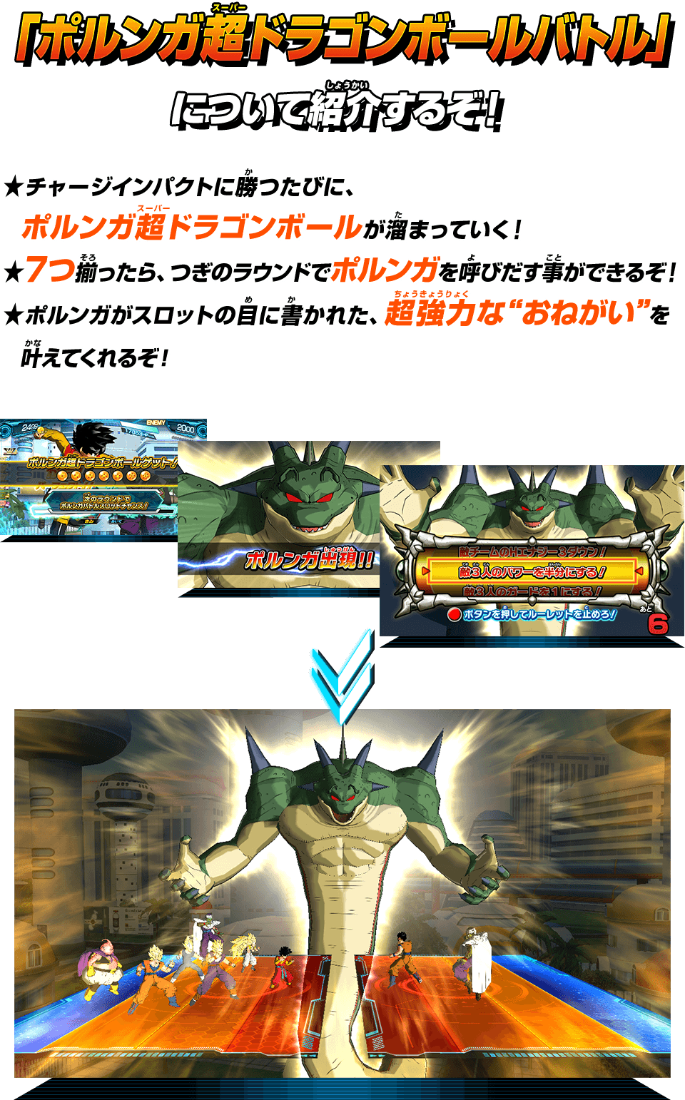 ポルンガ超ドラゴンボールバトル開幕 あそびかた スーパードラゴンボールヒーローズ 公式サイト Sdbh