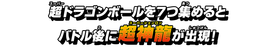 超ドラゴンボールを7つ集めるとバトル後に神龍が出現！