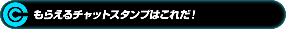 もらえるチャットスタンプはこれだ!