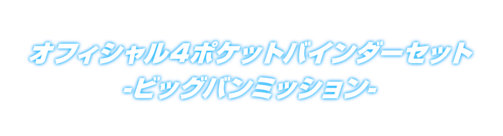 オフィシャル4ポケットバインダーセット -ビッグバンミッション-