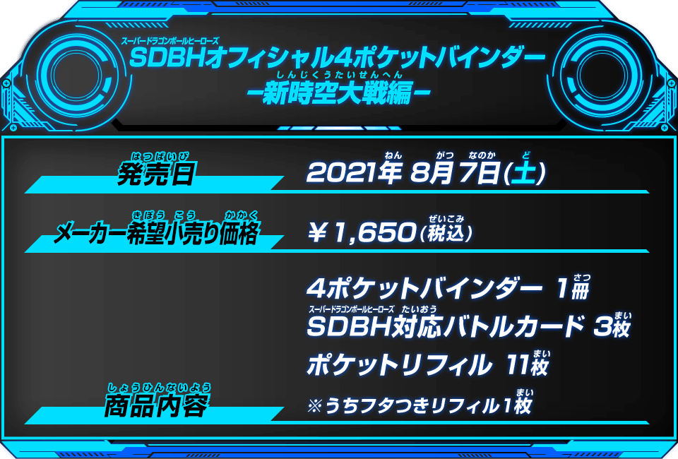 SDBHオフィシャル4ポケットバインダー -新時空大戦編-