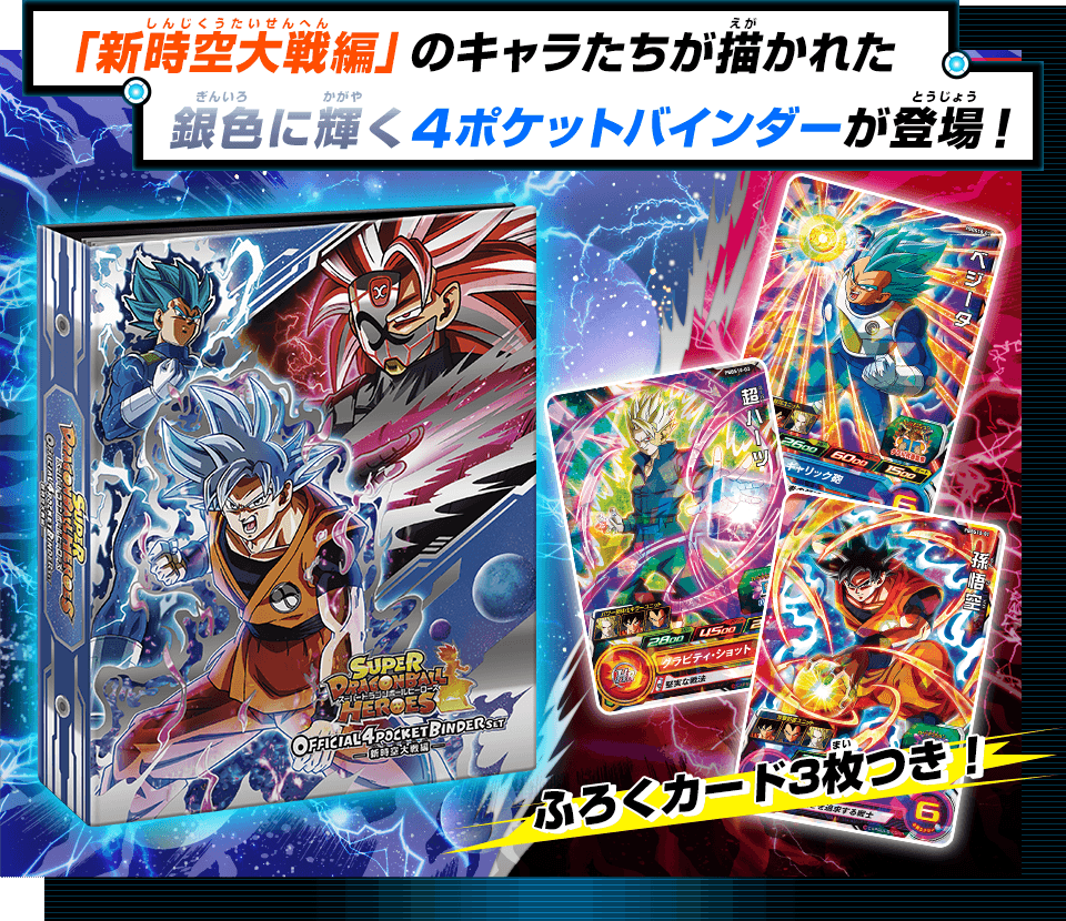 Sdbhオフィシャル4ポケットバインダー 新時空大戦編 グッズ スーパードラゴンボールヒーローズ 公式サイト Sdbh