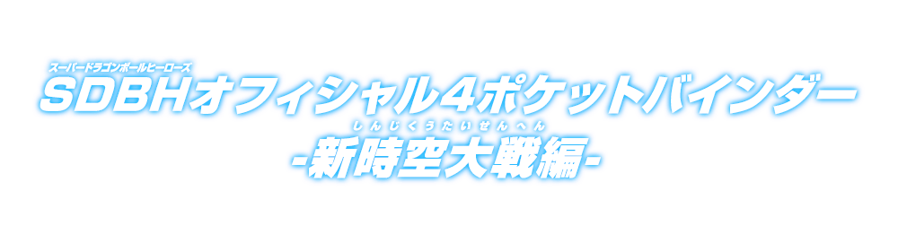 SDBHオフィシャル4ポケットバインダー -新時空大戦編-