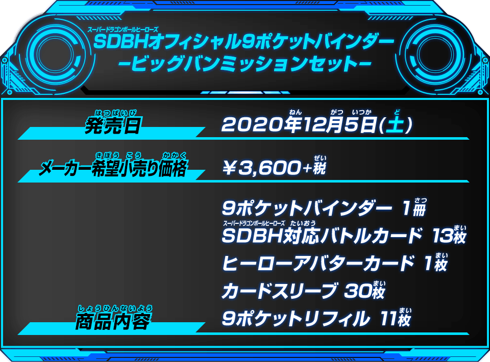 SDBHオフィシャル9ポケットバインダー-ビッグバンミッションセット