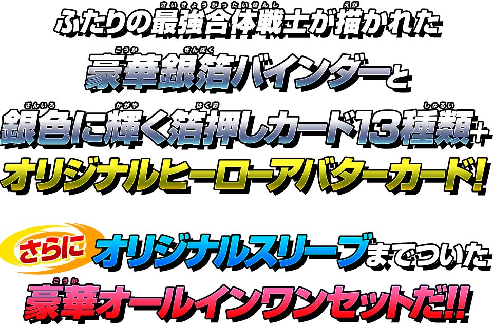 SDBHオフィシャル9ポケットバインダー-ビッグバンミッションセット