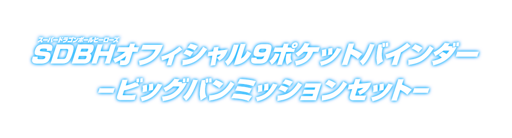 SDBHオフィシャル9ポケットバインダー-ビッグバンミッションセット-