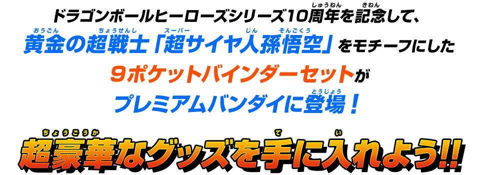 スーパードラゴンボールヒーローズ10thアニバーサリーオフィシャルグッズ