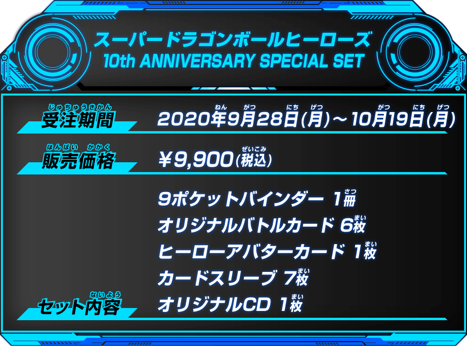ドラゴンボールヒーローズ10th anniversary special set
