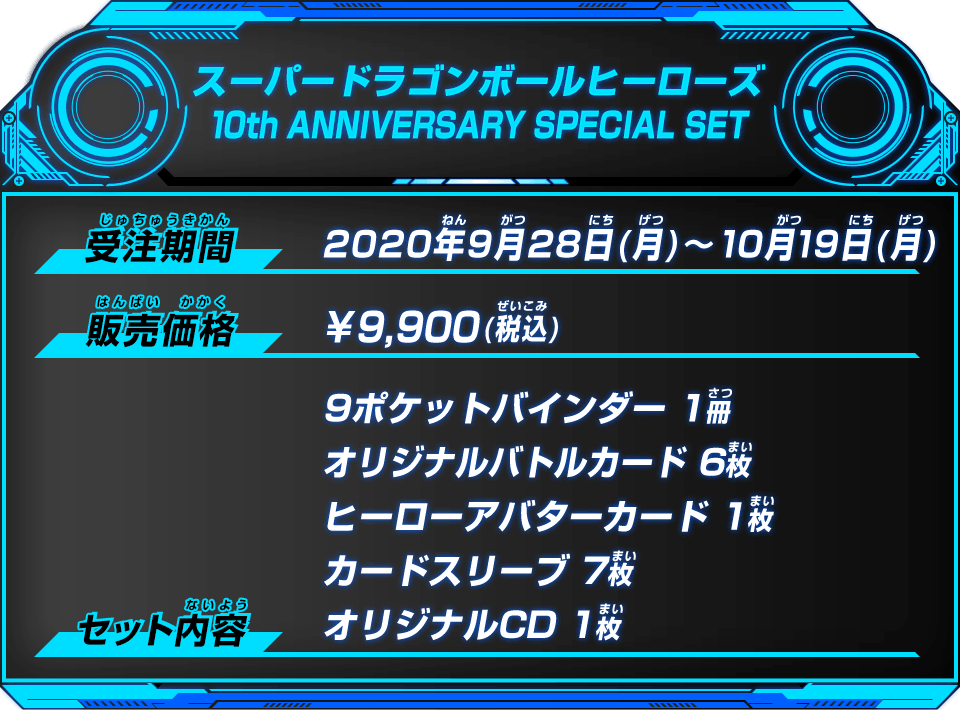 スーパードラゴンボールヒーローズ 10th ANNIVERSARYSPECIAL86cm×59cmCD