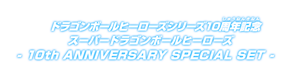 ドラゴンボールヒーローズシリーズ10周年記念 スーパードラゴンボールヒーローズ –10th ANNIVERSARY SPECIAL SET - グッズ  | スーパードラゴンボールヒーローズ 公式サイト｜SDBH