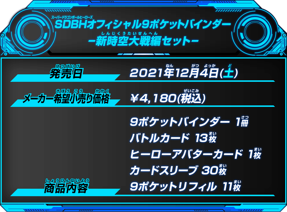 Sdbhオフィシャル9ポケットバインダー 新時空大戦編セット グッズ スーパードラゴンボールヒーローズ 公式サイト Sdbh