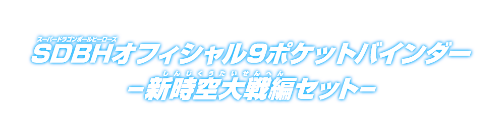 SDBHオフィシャル9ポケットバインダー -新時空大戦編セット-