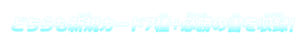 どちらも新規カード7種+必勝の書を収録！