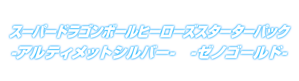 スーパードラゴンボールヒーローズスターターパック-アルティメットシルバー--ゼノゴールド-