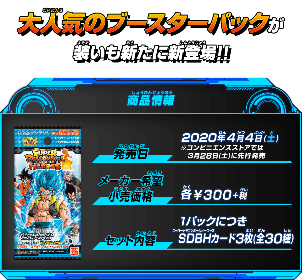 スーパードラゴンボールヒーローズ ビッグバンブースターパック グッズ スーパードラゴンボールヒーローズ 公式サイト Sdbh