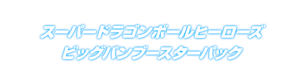 スーパードラゴンボールヒーローズ ビッグバンブースターパック