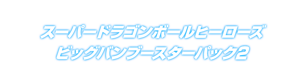 スーパードラゴンボールヒーローズ ビッグバンブースターパック２